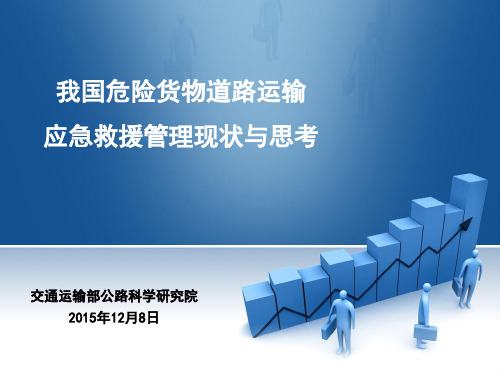 我国危险货物道路运输应急救援管理现状与思考PPT课件