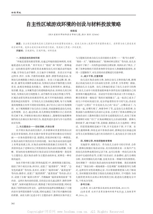 自主性区域游戏环境的创设与材料投放策略