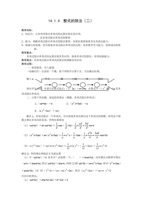 14.1.4整式的除法(第2课时)课件教案