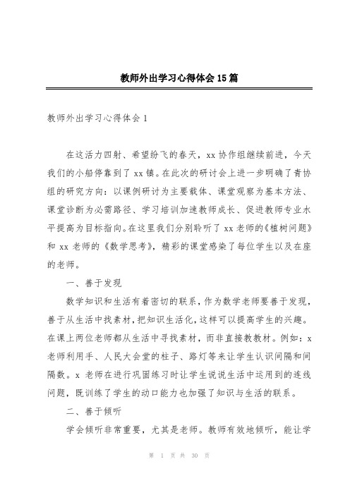 教师外出学习心得体会15篇