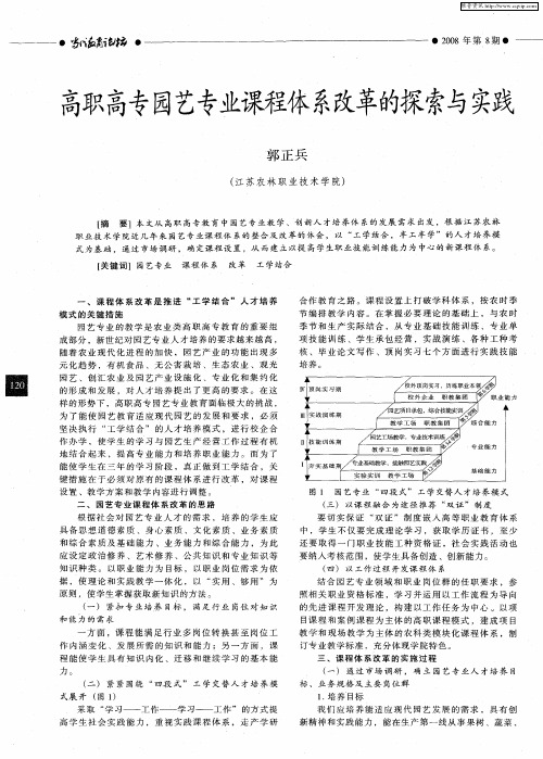 高职高专园艺专业课程体系改革的探索与实践