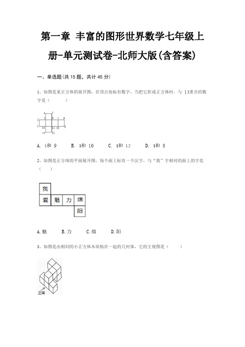 第一章 丰富的图形世界数学七年级上册-单元测试卷-北师大版(含答案)