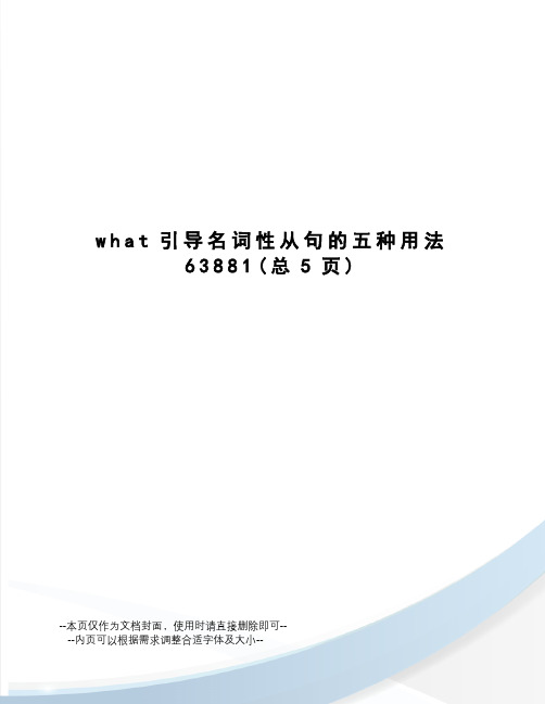 what引导名词性从句的五种用法