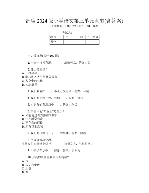 部编2024版小学第二次语文第三单元真题(含答案)