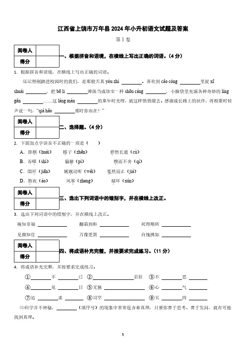 江西省上饶市万年县2024年小升初语文试题及答案