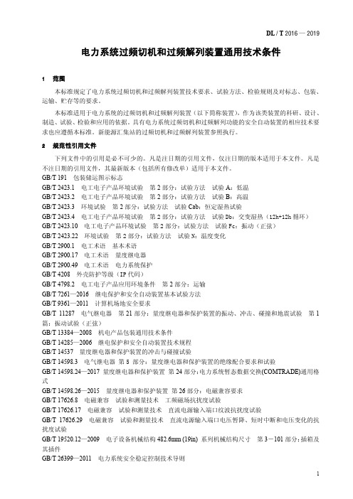 DL／T 2016—2019 电力系统过频切机和过频解列装置通用技术条件