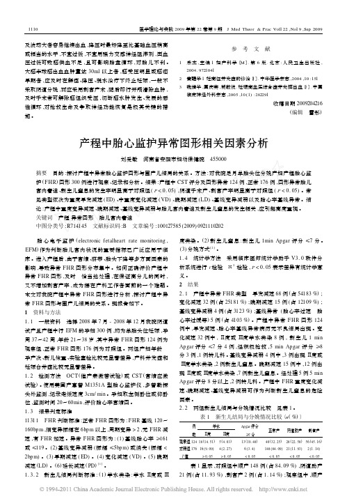 产程中胎心监护异常图形相关因素分析