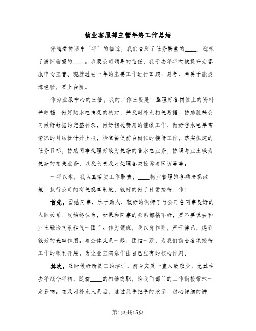 物业客服部主管年终工作总结(五篇)