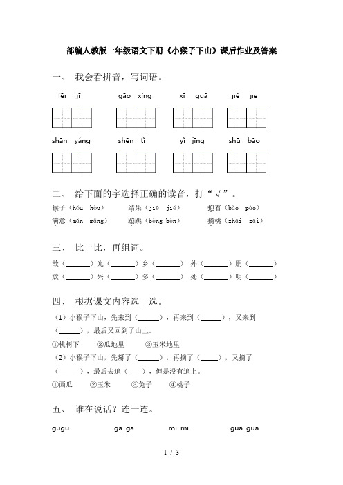 部编人教版一年级语文下册《小猴子下山》课后作业及答案