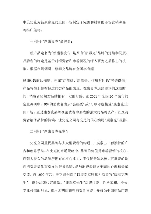 中美史克为新康泰克的重回市场制定了完善和精密的市场营销和品牌推广策略