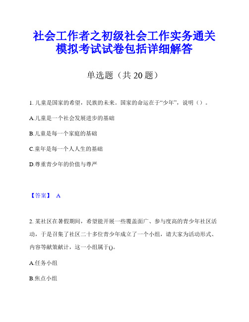 社会工作者之初级社会工作实务通关模拟考试试卷包括详细解答