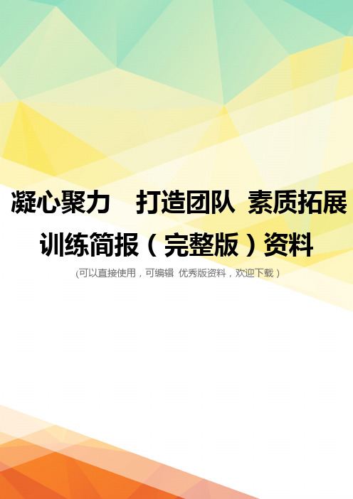 凝心聚力  打造团队 素质拓展训练简报(完整版)资料