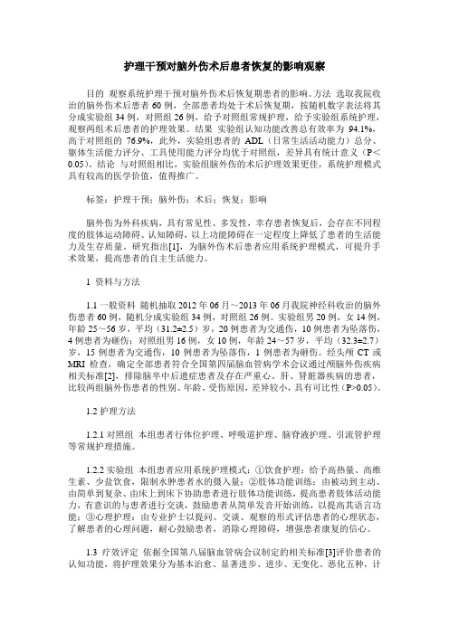 护理干预对脑外伤术后患者恢复的影响观察