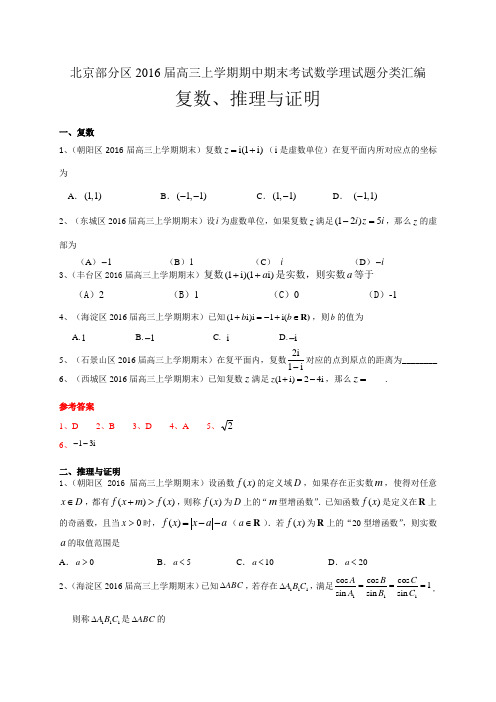 部分区2016届高三上学期期中期末考试数学理试题分类汇编复数、推理与证明