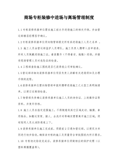 商场专柜装修中进场与离场管理制度-模板
