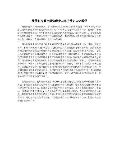 英美影视原声模仿配音与高中英语口语教学