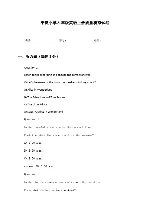 宁夏小学六年级英语上册质量模拟试卷及答案