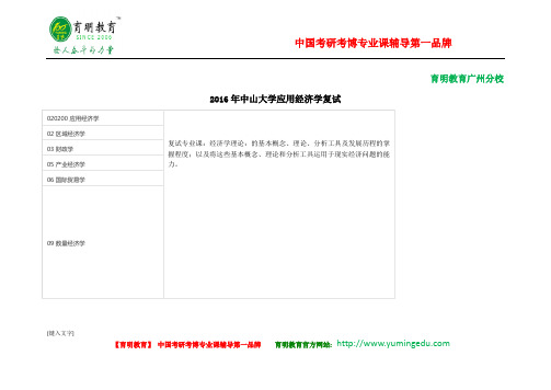 2016年中山大学应用经济学专业考研复试线、复试科目、复试经验分享等