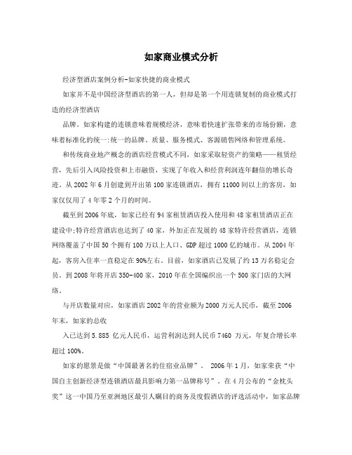 如家商业模式分析