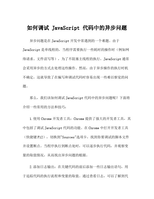 如何调试 JavaScript 代码中的异步问题