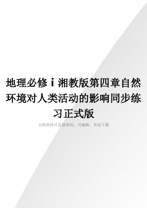 地理必修ⅰ湘教版第四章自然环境对人类活动的影响同步练习正式版