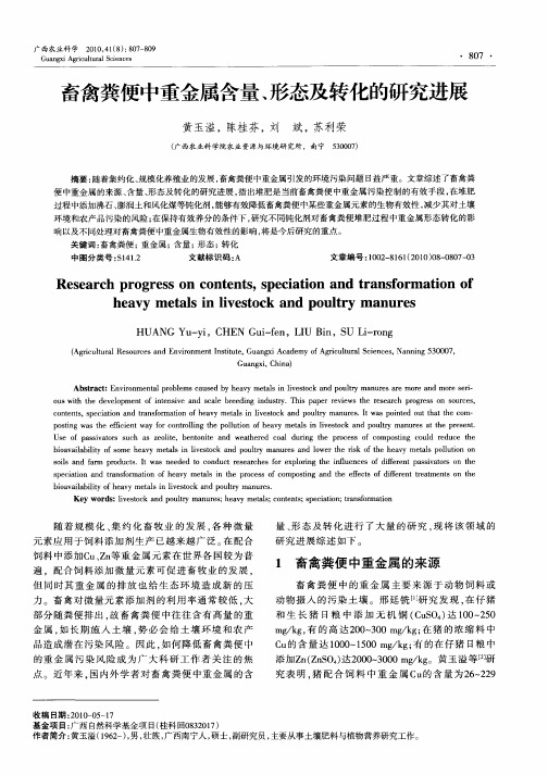 畜禽粪便中重金属含量、形态及转化的研究进展