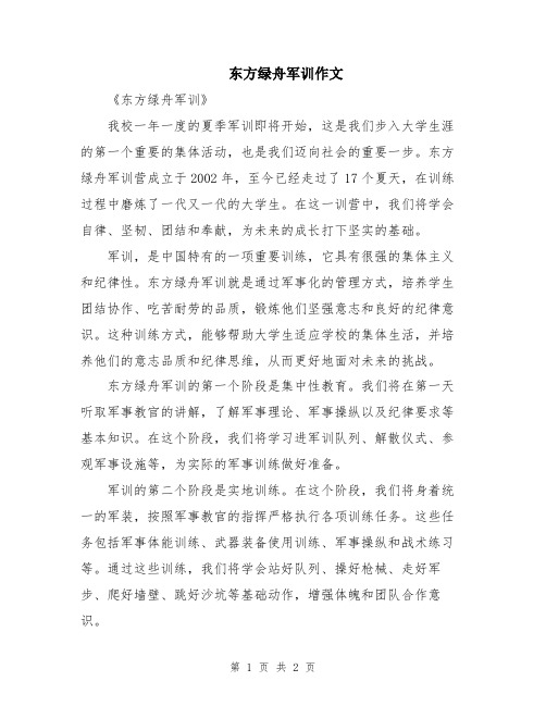 东方绿舟军训作文