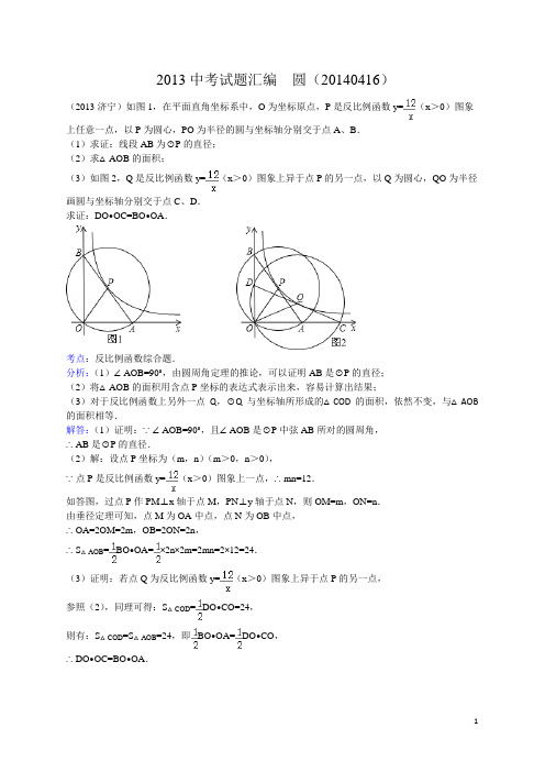 2013中考试题汇编  圆