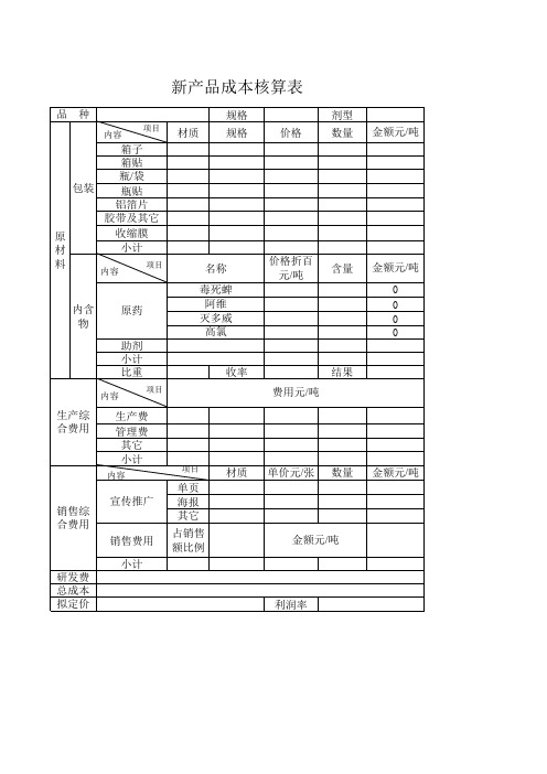 农药制剂成本核算表