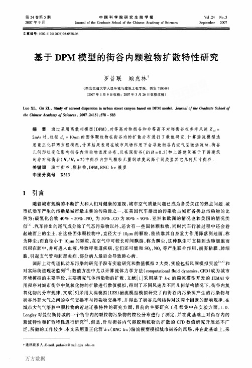 基于DPM模型的街谷内颗粒物扩散特性研究