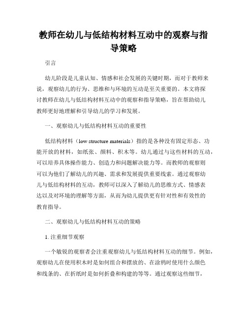 教师在幼儿与低结构材料互动中的观察与指导策略