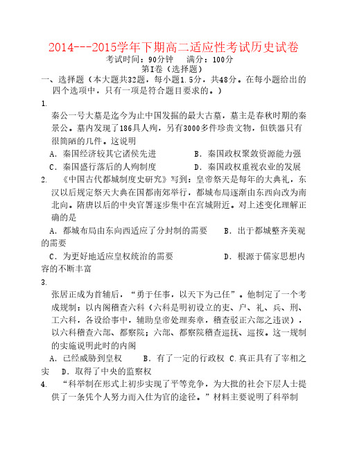 河南省三门峡市陕州中学2014-2015学年高二历史下学期适应性考试试题