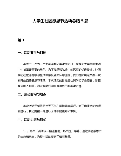 大学生社团感恩节活动总结5篇