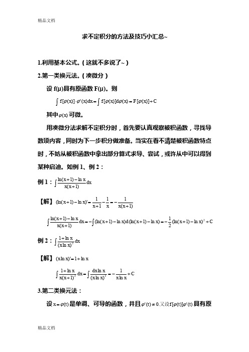 (整理)求不定积分的方法及技巧小汇总~