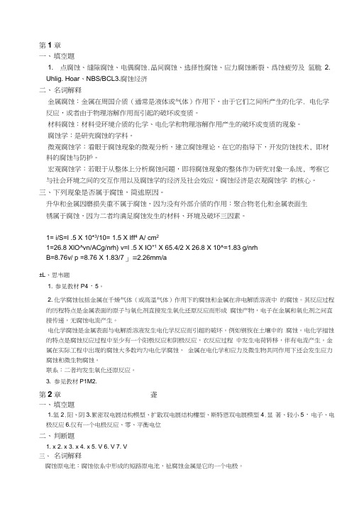 【精品】材料腐蚀与防护工程课后习题答案.docx