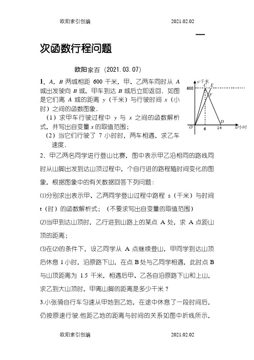 一次函数行程问题(附答案详解)之欧阳家百创编