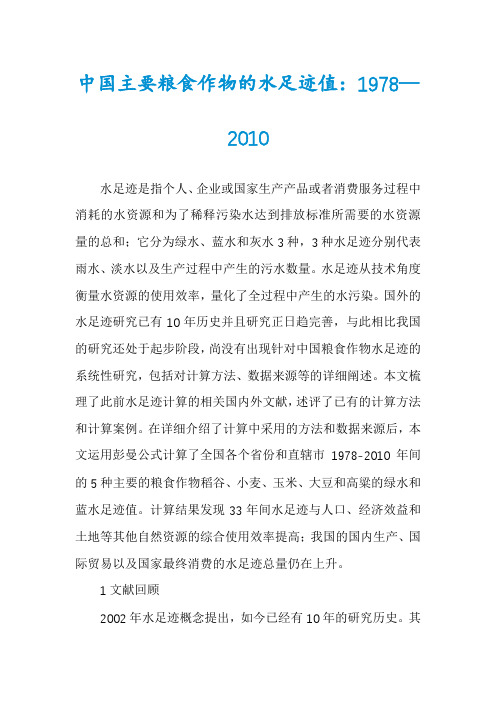 中国主要粮食作物的水足迹值：1978—2010