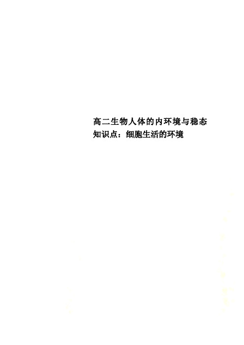 高二生物人体的内环境与稳态知识点：细胞生活的环境