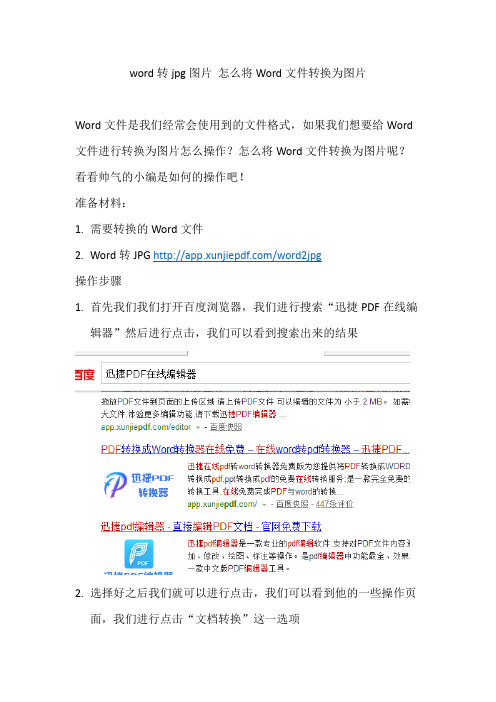 word转jpg图片 如何将Word文件转换为图片