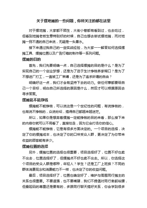 关于摆地摊的一些问题，你所关注的都在这里