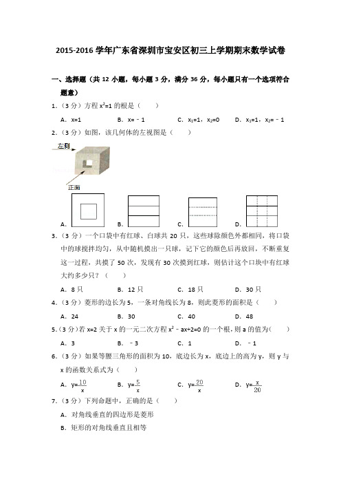 2015-2016年广东省深圳市宝安区初三上学期期末数学试卷及参考答案