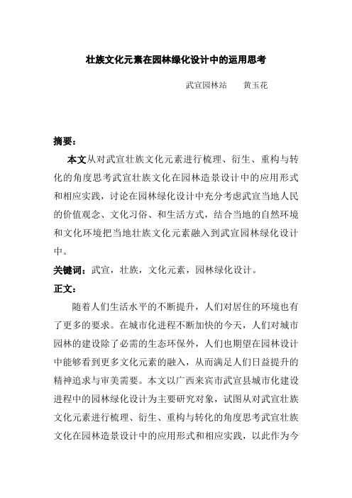 壮族文化元素在园林绿化设计中的应用思考