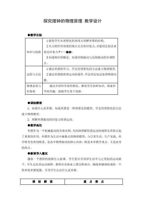 教学设计2：探究摆钟的物理原理