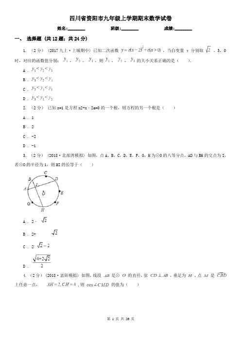 四川省资阳市九年级上学期期末数学试卷