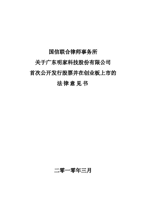 明家科技：国信联合律师事务所关于公司首次公开发行股票并在创业板上市的法律意见书
 2011-06-24