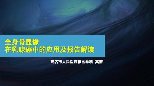 全身骨显像在乳腺癌中的应用及报告解读