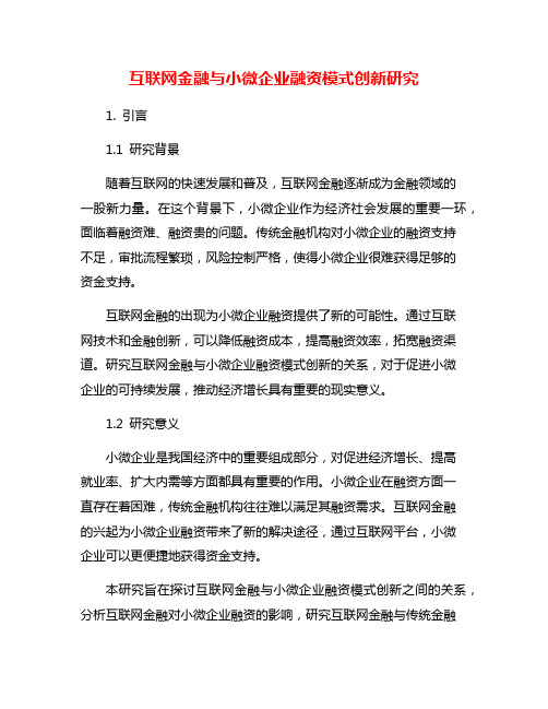 互联网金融与小微企业融资模式创新研究