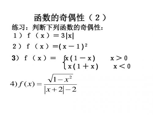 函数的奇偶性(2)(中学课件2019)