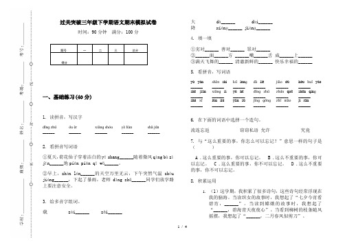 过关突破三年级下学期语文期末模拟试卷