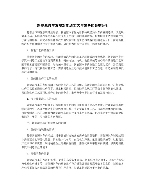 新能源汽车发展对制造工艺与装备的影响分析